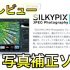 写真補正ソフト「SILKYPIX JPEG Photography 10」レビュー