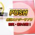 眠気・疲れ対策！集中力アップにエナジーカプセル「PUSH」レビュー