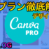 Canva Proを徹底解説レビュー！おすすめの世界で大人気WEBデザインツール