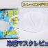 ジムや運動用の機能性が高い大人気「冷感トレーニングマスク」レビュー