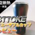 おすすめの真空断熱タンブラー「STTOKE リユーザブルカップ」レビュー