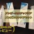 メンズスキンケアで5大肌悩み解決「アンビーク2ステップケアセット」レビュー