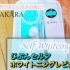 自宅で歯を美しく白くする「じぶんセルフホワイトニング」レビュー