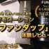 【業界初金ナノコロイド配合】育毛ローション「ファンダップ」レビュー