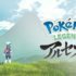 ポケモンアルセウスのストーリークリア時間とボリュームはどのくらい？【レジェンズ攻略】