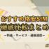 格安SIMのおすすめ人気ランキング【徹底比較】