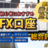 FX口座のおすすめ人気ランキング【初心者向け徹底比較】