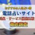 電話占いサイトのおすすめ人気ランキング【徹底比較】