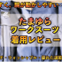 動きやすい作業着のような「たまゆらワークスーツ上下セット」レビュー