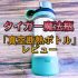 炭酸飲料可能で大人気！タイガー魔法瓶「真空断熱炭酸カスタムボトル」レビュー