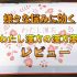 わたし漢方の口コミや評判「お選びした漢方薬防風通聖散」レビュー