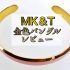 最高の存在感でオシャレ上級者に「MK＆Tの金色バングル」男女兼用レビュー