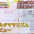 480万個突破！産後・妊活・妊娠・育児の方のサプリ「ベルタママリズム」レビュー