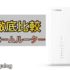 ホームルーターのおすすめ人気ランキング【徹底比較】