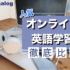 オンライン英語学習のおすすめ人気ランキング【徹底比較】