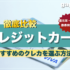 クレジットカードのおすすめ人気ランキング【徹底比較】
