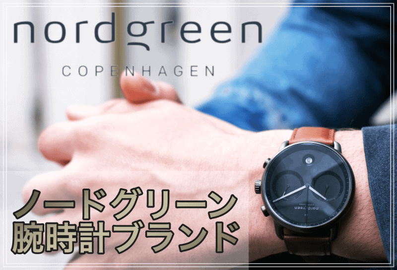 ノードグリーン腕時計ブランド