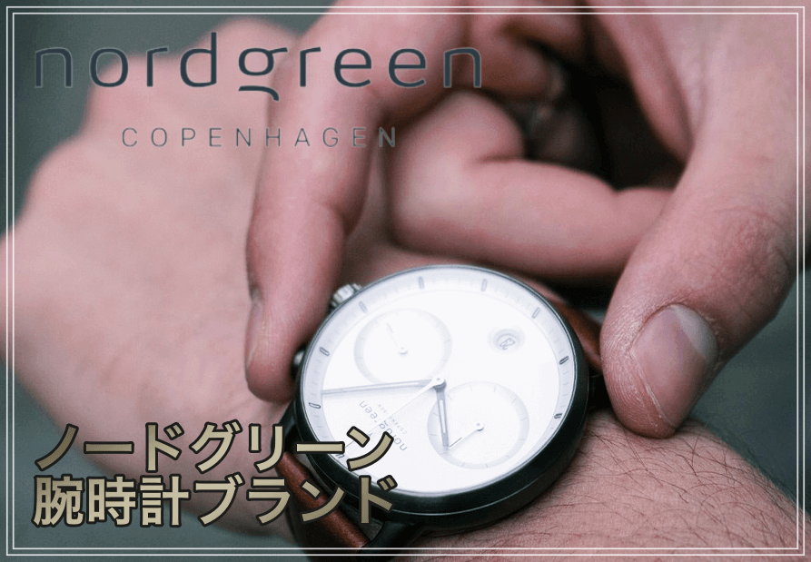 ノードグリーン腕時計ブランド