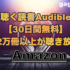 聴く読書Audible30日間無料！忙しい方にオススメのオーディオブックサービス！
