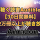 聴く読書Audible30日間無料！忙しい方にオススメのオーディオブックサービス！