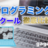 プログラミングスクールのおすすめ人気ランキング【徹底比較】