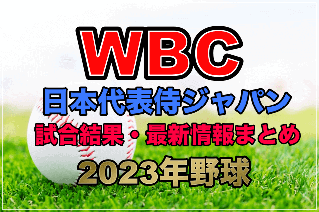 WBC侍ジャパン