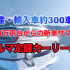 【クルマ定額カーリース】おすすめの月額1万円人気新車サブスク
