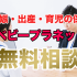 ファイナンシャルプランナー無料相談！ベビープラネットで妊娠・出産・子育てに関する保険