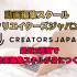 動画編集スクール【クリエイターズジャパン】の魅力とは？最短でスキルが身につく！