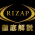 RIZAP（ライザップ）口コミ・評判は？人気のプライベートジムレビュー【徹底検証】