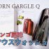 リンゴ風味のおすすめマウスウォッシュ【CORN GARGLE Q】レビュー