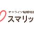 【スマリッジ】低価格で結婚相談所並みのサポート！初めての婚活にもおすすめ