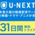 U-NEXTの口コミ・評判は？人気動画配信サービスをレビュー【徹底検証】