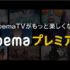 ABEMAプレミアムの口コミ・評判は？定額動画配信サービスをレビュー【徹底検証】