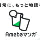 Amebaマンガでお得に漫画を読もう！無料で読めるおすすめ人気作品【徹底検証】