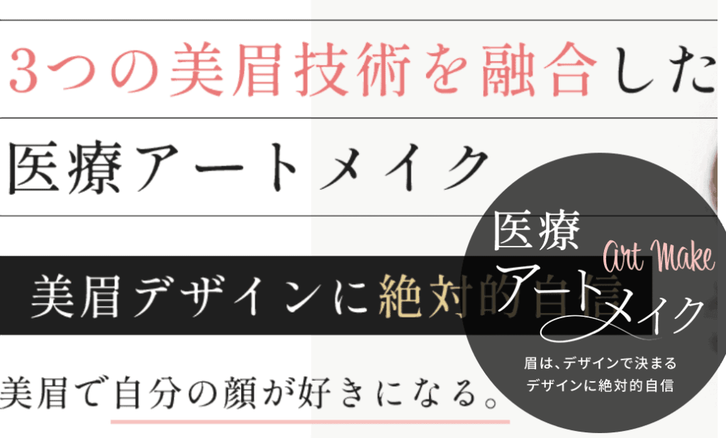 医療アートメイク