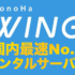 【ConoHa WING】国内最速！初期費用無料の高性能レンタルサーバー【徹底検証】