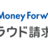 複数の請求書を一括管理するならマネーフォワード クラウド請求書