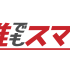 【誰でもスマホ】がサポート！誰でも携帯が使えてお悩み解決