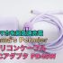 急速充電で助かる！スマホ充電器とケーブル【tama’s Permier】レビュー