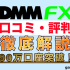 【DMM FX】口コミや評判は？初心者でも安心してFX取引を始める方法【徹底検証】