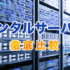 レンタルサーバーのおすすめ人気ランキング【徹底比較】
