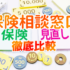 【完全無料】保険相談窓口のおすすめ人気ランキング【徹底比較】