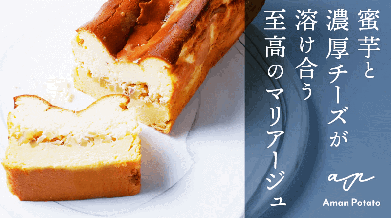 蜜芋チーズケーキ【Aman Potato Cake】