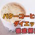 バターコーヒーで痩せるダイエットに効果的な理由とは？作り方【徹底解説】
