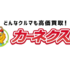 【カーネクスト】中古車が高く売れる買取サービス！廃車無料で査定も実施中【徹底解説】