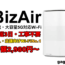 【BizAir】月額2980円で5G対応Wi-Fiが使える！工事不要で最短3日