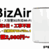 【BizAir】5G対応でWi-Fiが使える！工事不要で最短3日