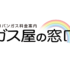 ガス屋の窓口の評判・口コミは？LP・プロパンガス料金を安くする方法を徹底解説