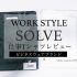【SOLVE（ソルブ）通販】メンズビジネスファッションでおすすめの仕事Tシャツレビュー